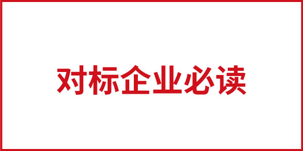 对标企业必读 对标企业必读