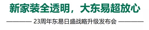 东易日盛品牌全案服务