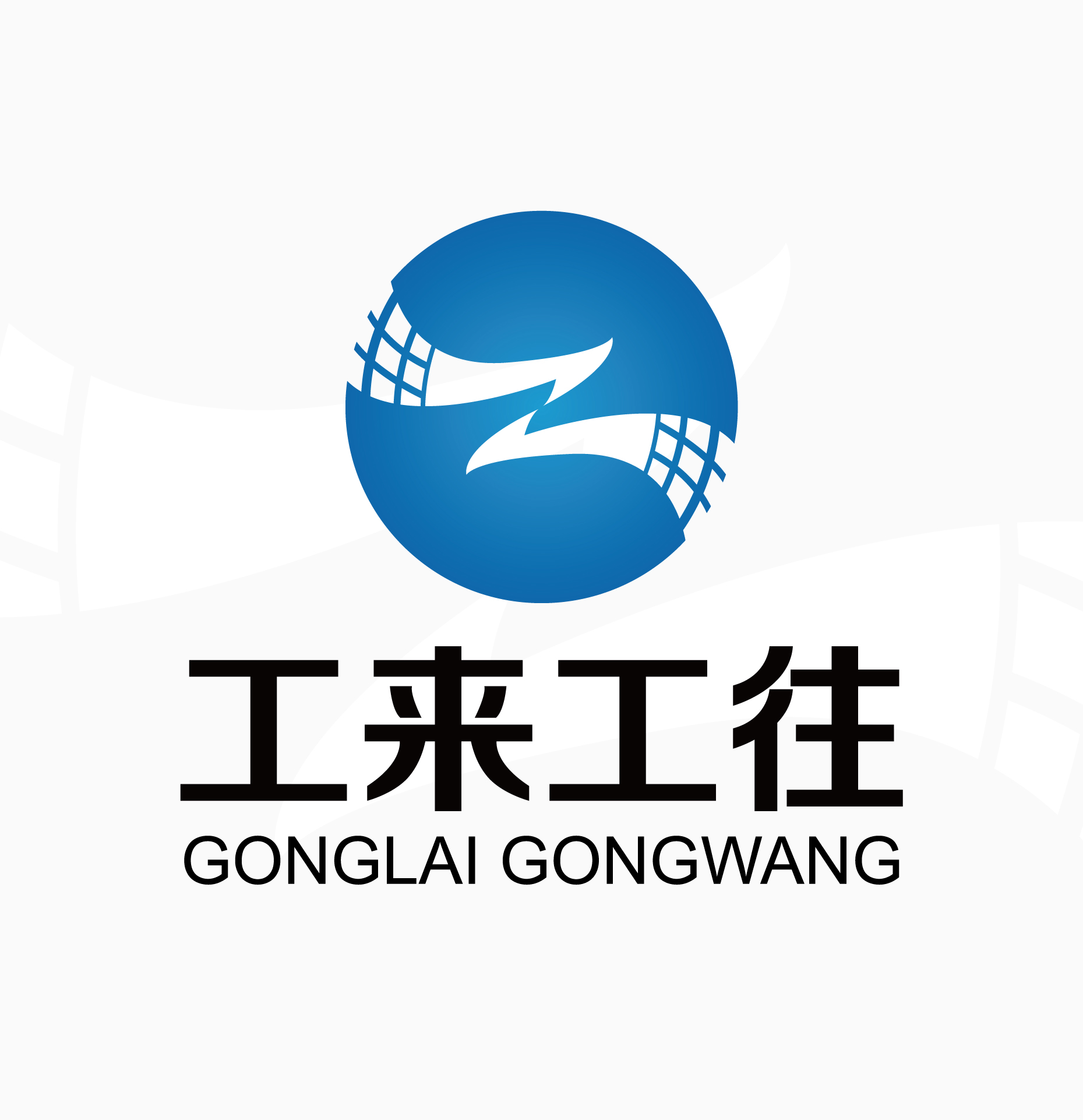 工来工往品牌全案服务