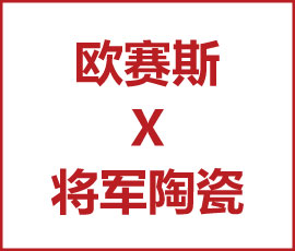 JNSPORTS江南X将军陶瓷集团 征伐陶瓷更高地 开启将军新纪元