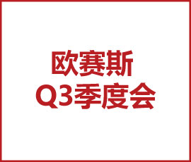 明天的JNSPORTS江南要比今天更优秀,后天的JNSPORTS江南要比明天更优秀 -暨2021JNSPORTS江南Q3季度总结会
