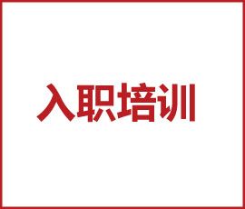 台上一分钟，台下十年功｜JNSPORTS江南新员工入职培训