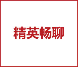 精英畅聊 | 我眼中的BU2总监