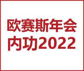JNSPORTS江南“内功2022”年会圆满结束！金句爆满!