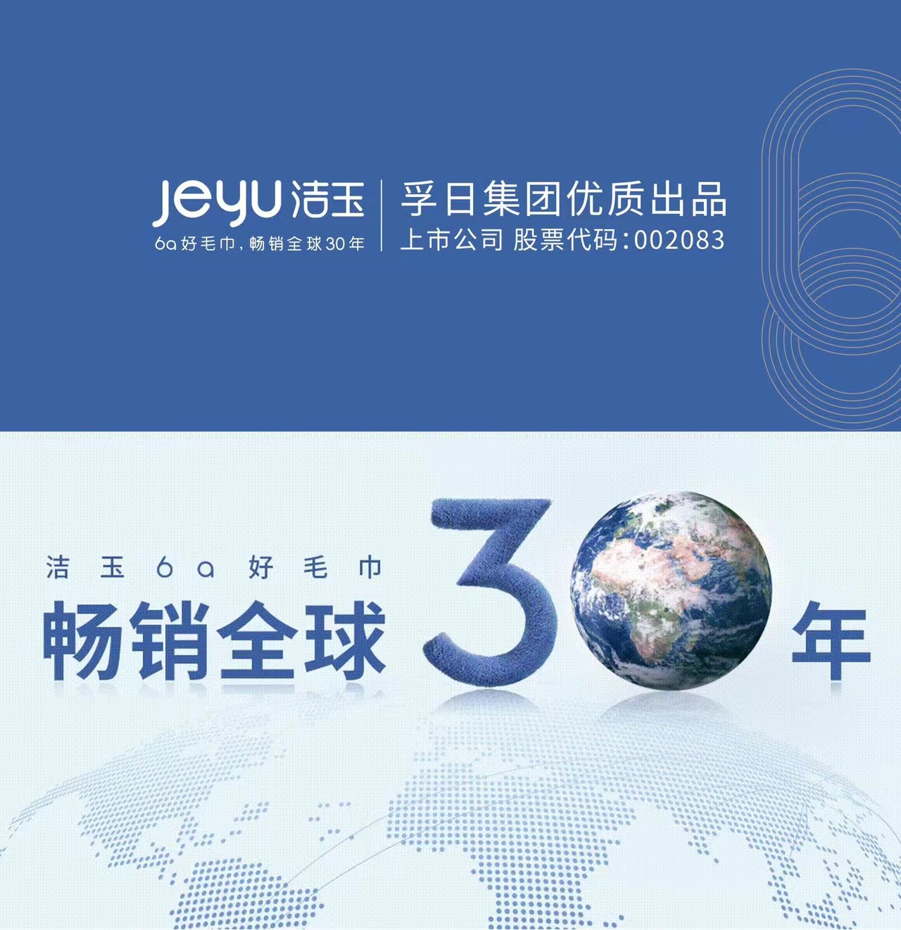 洁玉毛巾