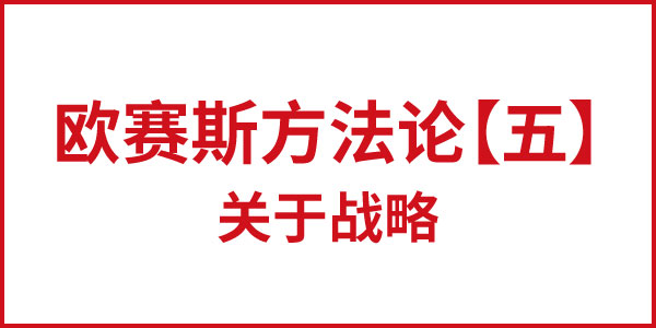 JNSPORTS江南方法论【五】关于战略 JNSPORTS江南方法论【五】关于战略