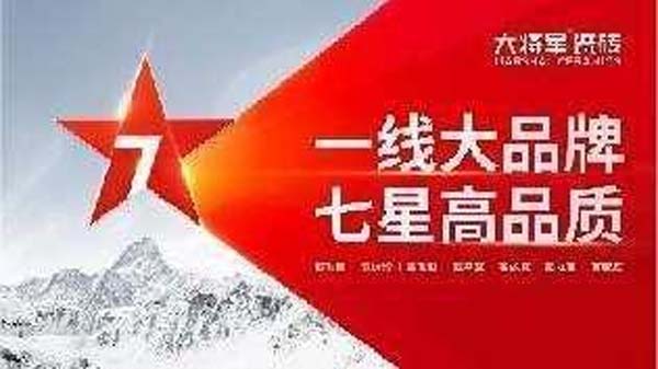 大将军陶瓷全案：战略落地一年，招商200+，金额破亿元