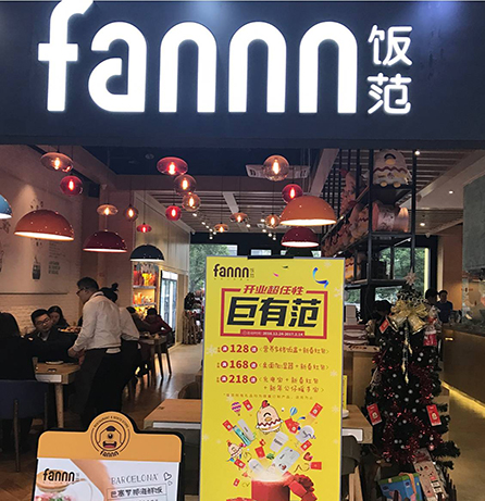 饭范fannn品牌全案服务