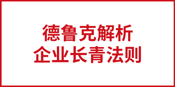 德鲁克解析企业基业长青的法则