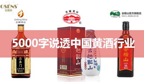 行业深度报告！5000字说透中国黄酒行业