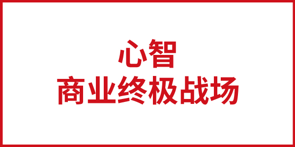 JNSPORTS江南思想基石：心智，商业竞争的终极战场