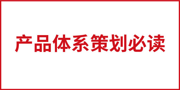 产品体系策划必读 产品体系策划必读