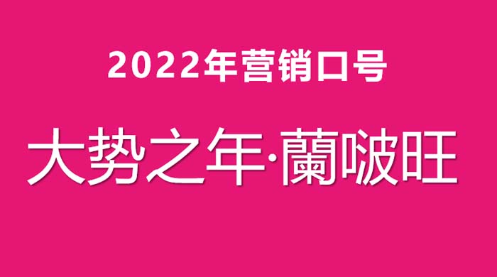 JNSPORTS江南超级品牌引擎® 新冠军商业实战案例:蘭啵旺