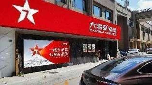 大将军陶瓷全案:战略落地一年,招商200+,金额破亿元