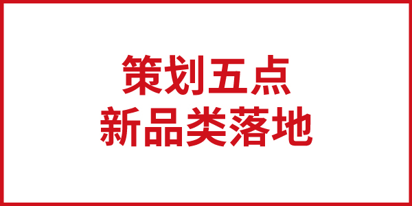 JNSPORTS江南思想基石：新品类落地策划五点