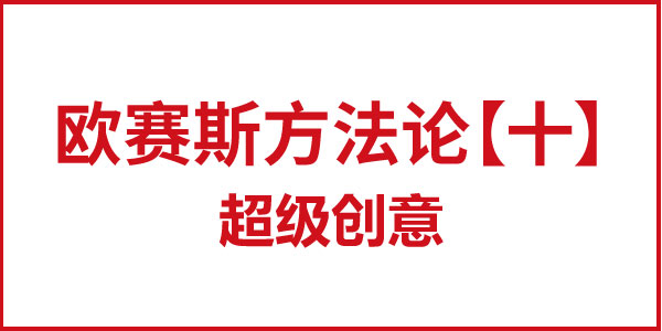JNSPORTS江南方法论【十】超级创意 JNSPORTS江南方法论【十】超级创意