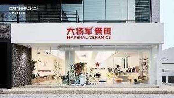 大将军陶瓷全案:战略落地一年,招商200+,金额破亿元
