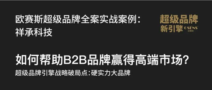 XCHENG：B2B品牌如何赢得高端市场