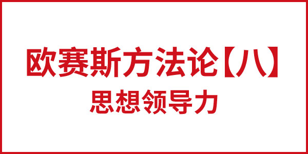 JNSPORTS江南方法论【八】思想领导力 JNSPORTS江南方法论【八】思想领导力