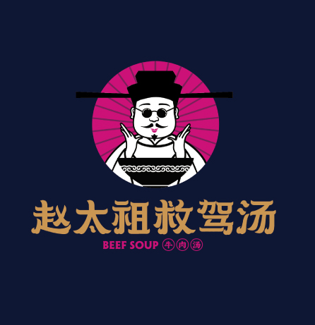 赵太祖救驾汤品牌全案服务