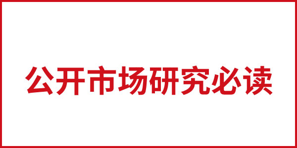 公开市场研究必读 公开市场研究必读