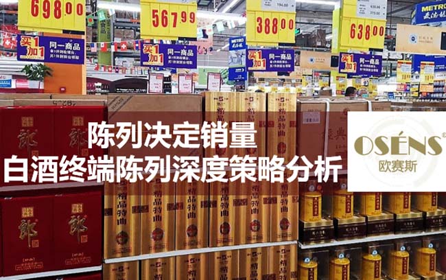 【深度策略】陈列决定销量：白酒终端陈列分析